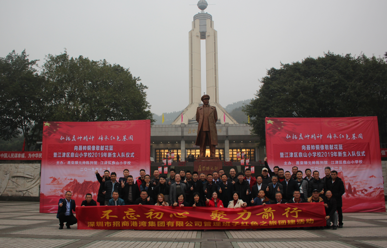 招商港灣集團(tuán)管理班子“不忘初心，聚力前行”紅色之旅團(tuán)建活動(dòng)-