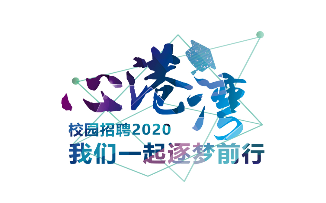 招商港灣集團(tuán)2020校園招聘會來啦~