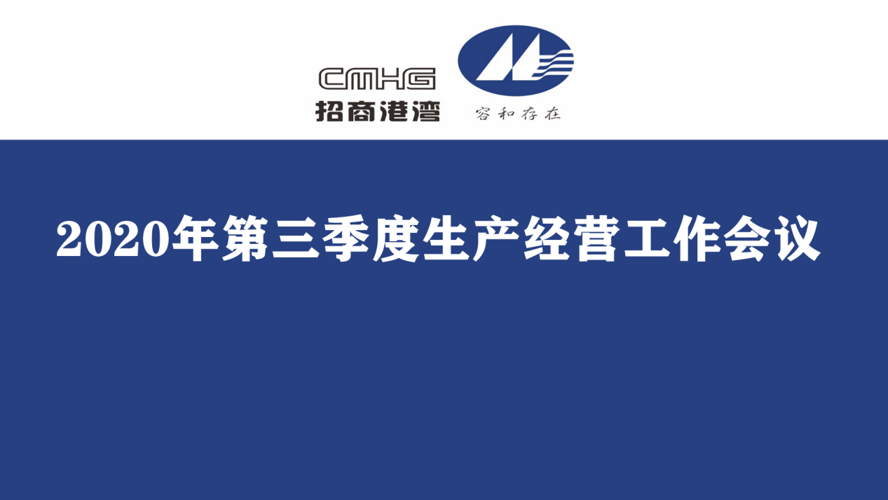 集團(tuán)召開2020年第三季度生產(chǎn)經(jīng)營工作會(huì)議