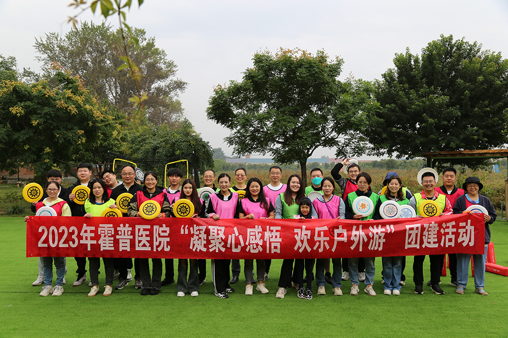 北京霍普醫(yī)院組織開(kāi)展“凝聚心感悟 歡樂(lè)戶外游”團(tuán)建活動(dòng)